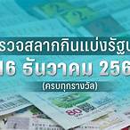 ตรวจสลากกินแบ่งรัฐบาลงวดวันที่ 16 ธันวาคม 60